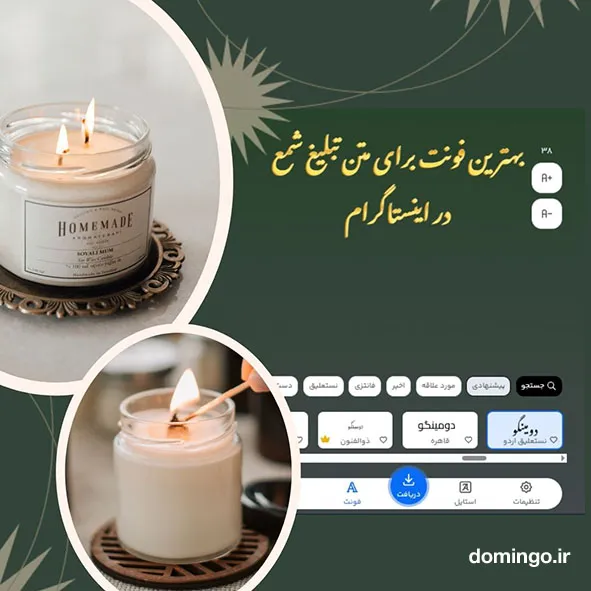 بهترین فونت متن برای تبلیغ شمع در اینستاگرام